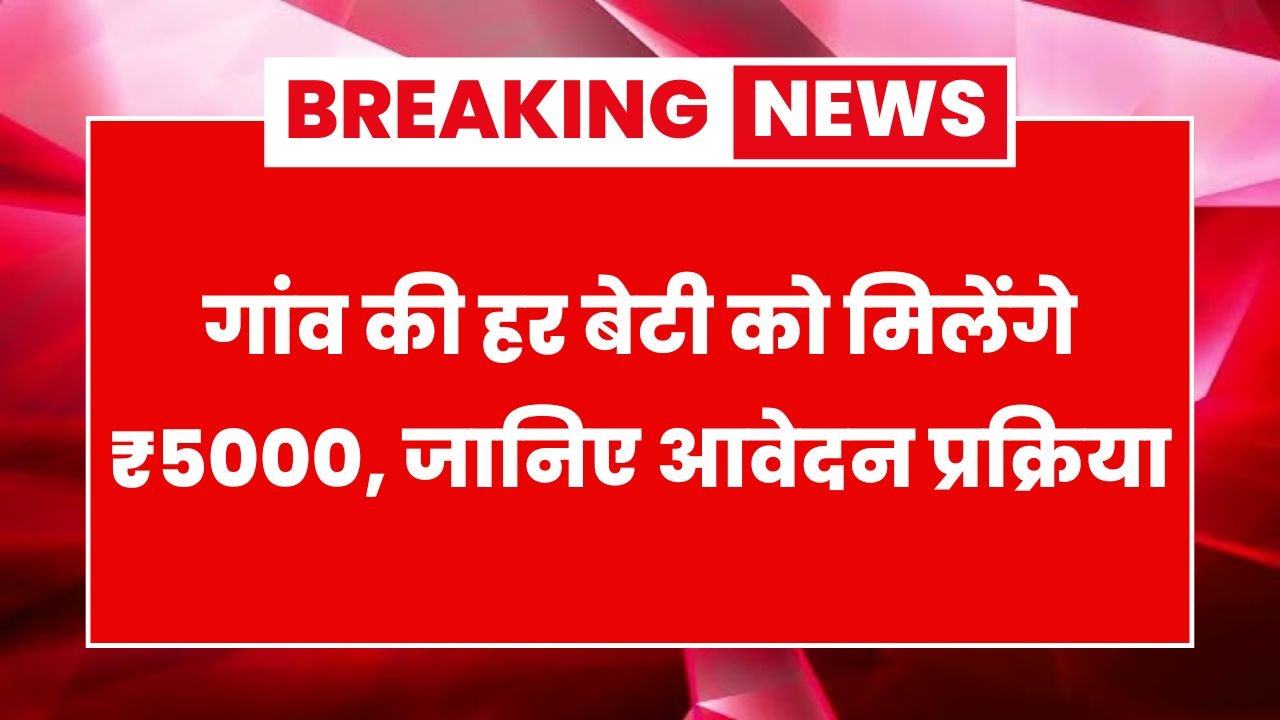 Gaon Ki Beti Yojana