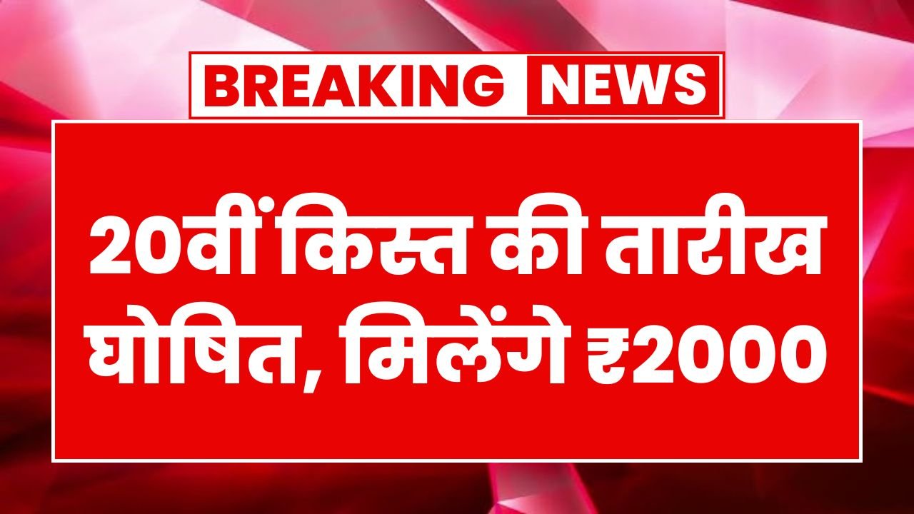 PM Kisan 20th Installment Date Confirmed