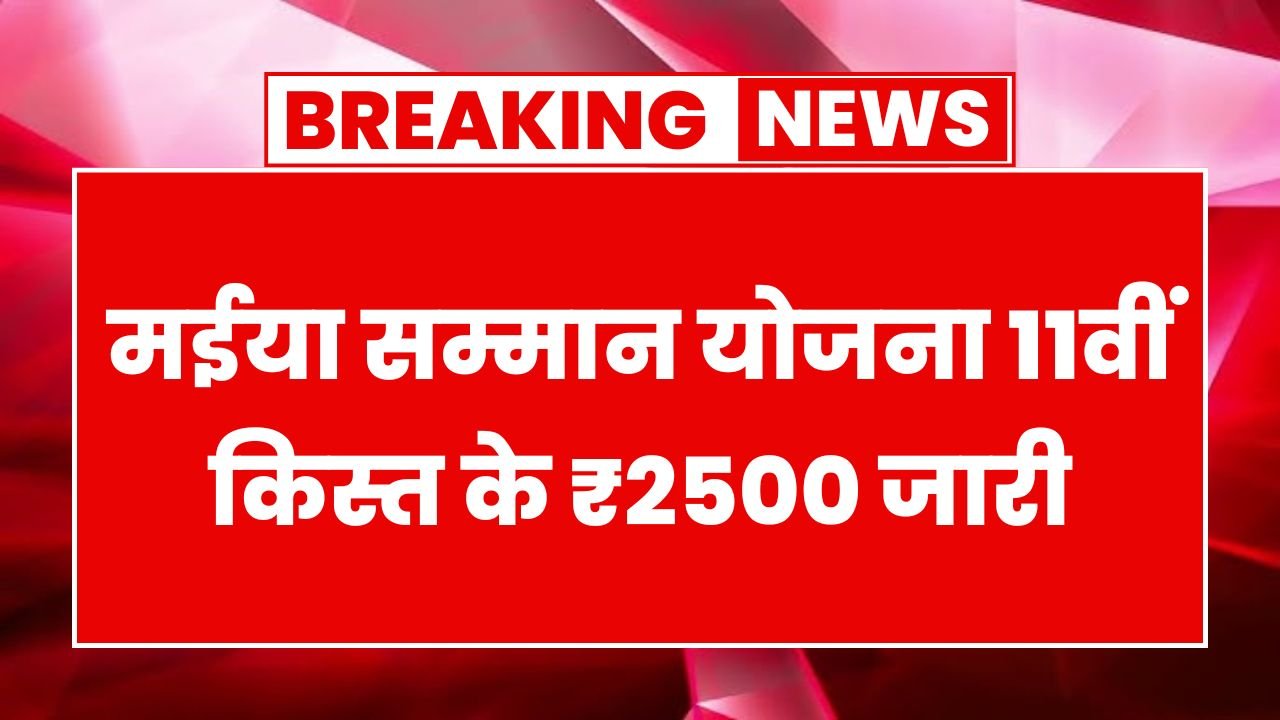 Maiya Samman Yojana 11th Installment Released