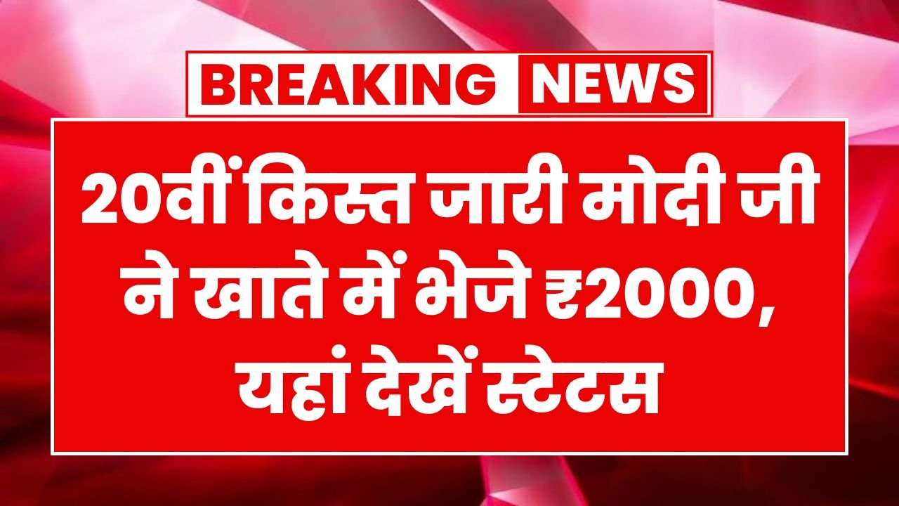 PM Kisan 20th Installment Released