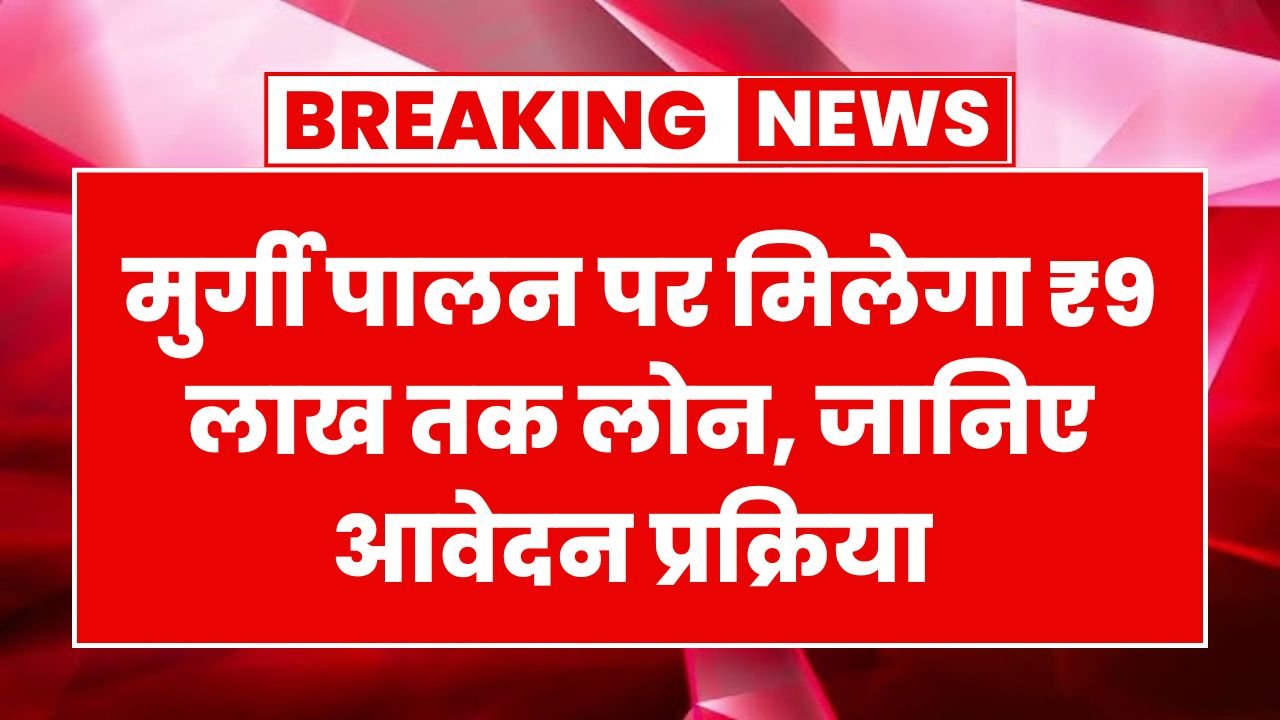 Poultry Farm Loan Yojana